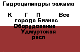 Гидроцилиндры зажима 1К341, 1Г34 0П, 1341 - Все города Бизнес » Оборудование   . Удмуртская респ.